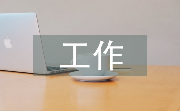 施工單位工作經(jīng)驗(yàn)總結(jié)