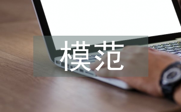 模范班組事跡材料