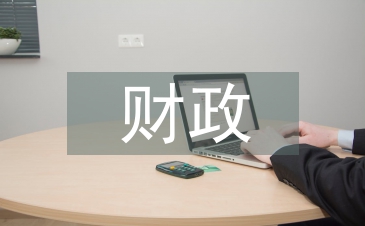 最新財政稅收政策
