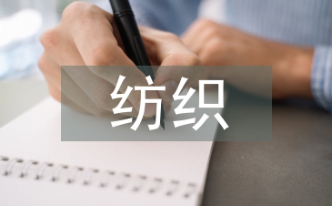 紡織實訓總結