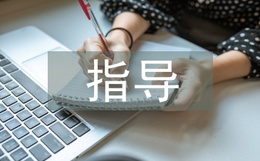 畢業(yè)論文指導(dǎo)記錄