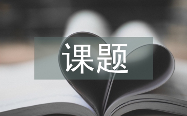 課題設(shè)計論文