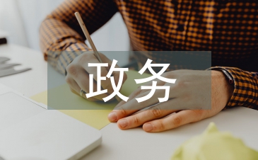 政務(wù)實(shí)習(xí)內(nèi)容