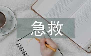 急救護(hù)理流程