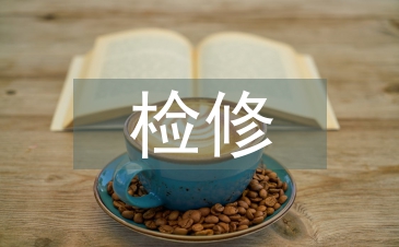 檢修工作總結