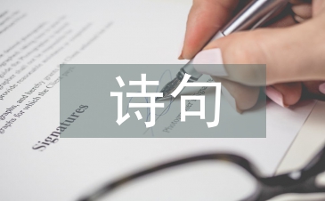 詩句的語言特色