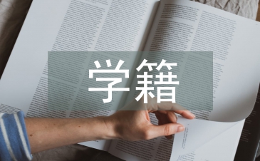 學(xué)籍管理制度