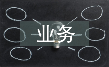 業務述職報告