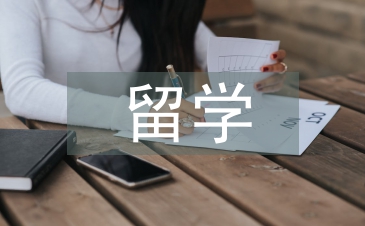 出國留學辭職信
