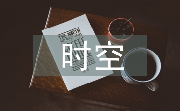 初中歷史時(shí)空觀念的培養(yǎng)