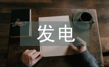 新能源發電企業預算管理問題及對策
