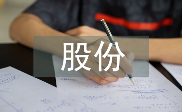 股份合作協(xié)議