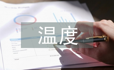 溫度監測系統