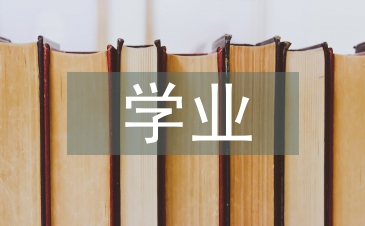 學(xué)業(yè)規(guī)劃