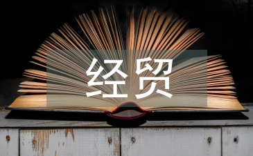 經(jīng)貿(mào)政策論文