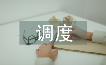 調度培訓總結