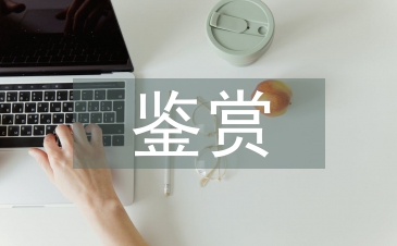 大學(xué)美術(shù)鑒賞論文