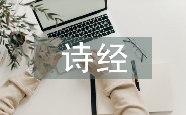 詩經中的愛情名句