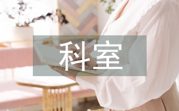 開發(fā)區(qū)科室工作總結(jié)