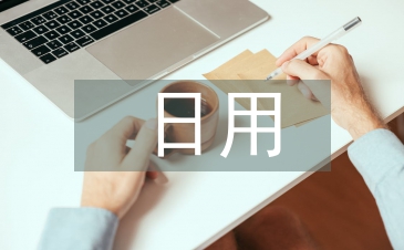 日用化學(xué)與健康論文