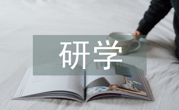 研學(xué)活動(dòng)總結(jié)