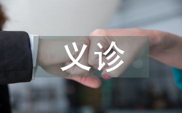 扶貧義診活動(dòng)總結(jié)