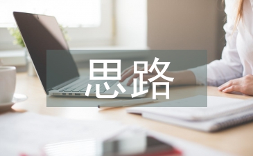 工作計(jì)劃思路