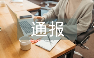 政務(wù)信息通報(bào)