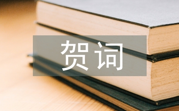 協會成立賀詞