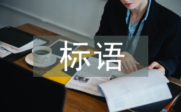 厲行節(jié)約標(biāo)語