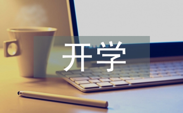 幼兒園開學工作安排