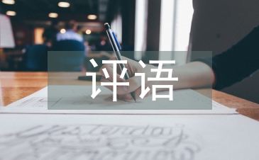 實習報告評語