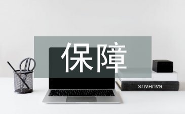 保障技術(shù)論文