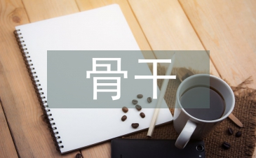 骨干培訓(xùn)心得體會