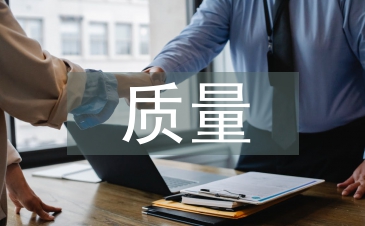 質量安全論文