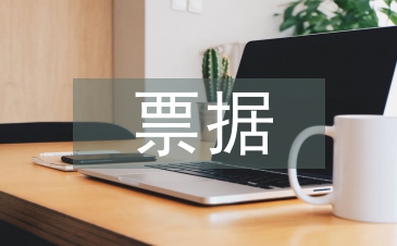 票據管理論文