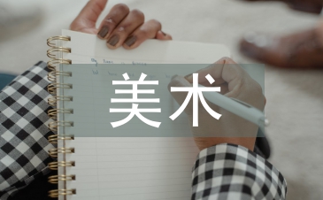 美術學生小論文
