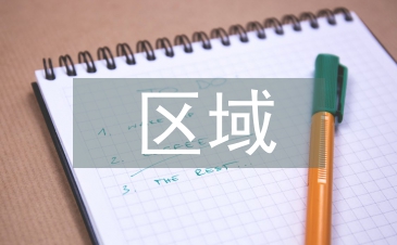 區(qū)域發(fā)展規(guī)劃