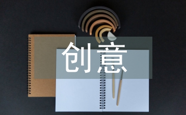 平面設(shè)計(jì)創(chuàng)意方法