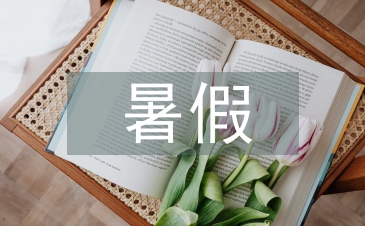 小升初暑假學習計劃