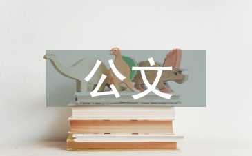 公文語言特點