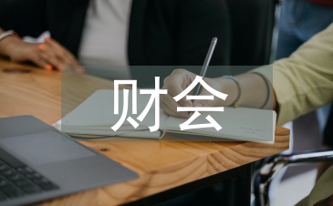 新會計制度對財會工作的影響