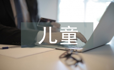兒童的安全教育