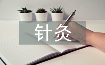 針灸培訓總結