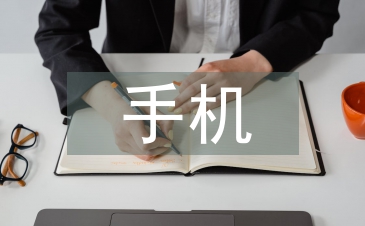 手機對大學生利弊總結