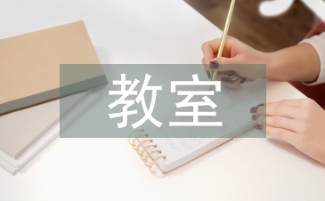 教室培訓總結