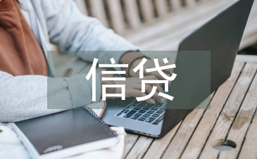 信貸客戶經(jīng)理工作思路