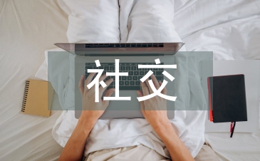 社交媒體的發(fā)展現(xiàn)狀