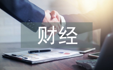 財經本科畢業論文