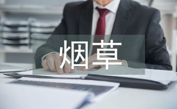 煙草營(yíng)銷策略